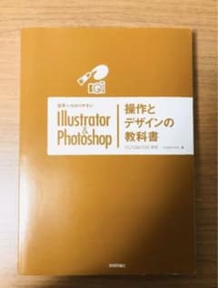 世界一わかりやすいIllustratorPhotoshop操作とデザインの教科書のサムネイル