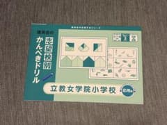 【立女】立教女学院小学校　理英会　志望校別かんぺきドリル　応用編のサムネイル