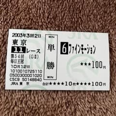 期限切れ単勝馬券】 毎日王冠 2003 ファインモーション ウマ娘 - メルカリ