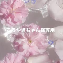 ころやぎちゃん様専用のサムネイル
