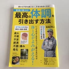 医者が教える! 最高の体調を引き出す方法のサムネイル