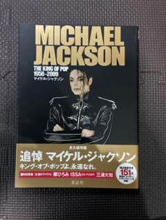 追悼 マイケル・ジャクソン 永久保存版 写真集のサムネイル