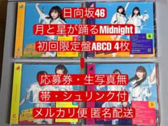 日向坂46 8th 月と星が踊るMidnight 初回限定盤 ABCD 4枚l8のサムネイル