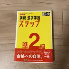 漢検 準2級 漢字学習ステップのサムネイル