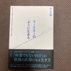 マーケターのように生きろ 「あなたが必要だ」と言われ続ける人の思考と行動のサムネイル