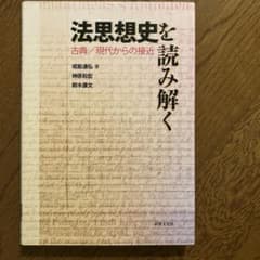 法思想史を読み解く 古典/現代からの接近のサムネイル