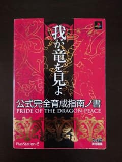 我が竜を見よ 公式完全育成指南ノ書のサムネイル