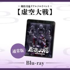 剣持刀也 虚空大戦 BluRay通常版のサムネイル