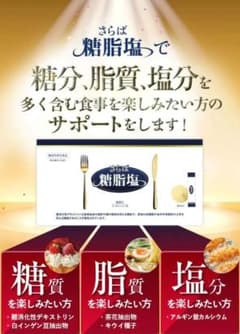 さらば 糖脂塩 5本セットのサムネイル