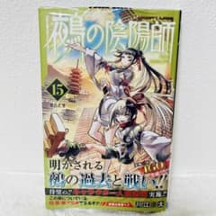 シュリンク付き・帯付き】鵺の陰陽師 15巻 新品未開封 - メルカリ