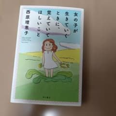 女の子が生きていくときに、覚えていてほしいことのサムネイル