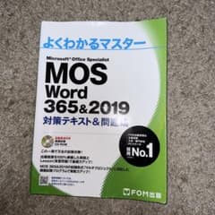MOS Word 365&2019 対策テキスト&問題集のサムネイル