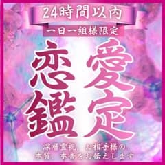 ～恋愛鑑定～あの人の心読み解きます。片思い、復縁、恋愛、結婚、彼氏、元カレ、恋のサムネイル