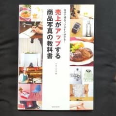 売上がアップする商品写真の教科書のサムネイル