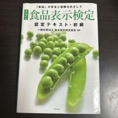 食品表示検定 認定テキスト・初級 改訂7版のサムネイル