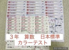 3年生 小3 算数 さんすう テスト カラーテスト 東京書籍 1年分 予習