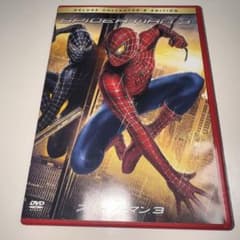 スパイダーマン3 デラックス・コレクターズ・エディション DVD２枚組