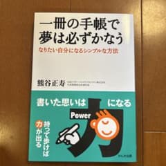 一冊の手帳で夢は必ずかなう なりたい自分になるシンプルな方法のサムネイル