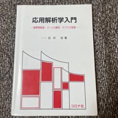 応用解析学入門 : 複素関数論・フーリエ解析・ラプラス変換のサムネイル