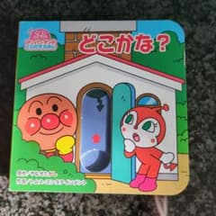 アンパンマンのこどもえほん どこかな？のサムネイル