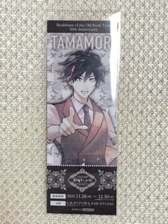 古書店街の橋姫 拾年レコード 玉森 特典チケット - メルカリ