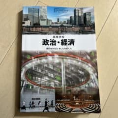 高校学校 政治・経済のサムネイル