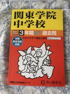 関東学院中学校 2024年度用 3年間スーパー過去問のサムネイル