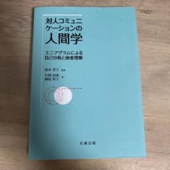 対人コミュニケーションの人間学 エニアグラムによる自己分析と他者理解のサムネイル