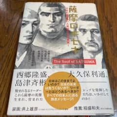 薩摩のキセキ : 日本の礎を築いた英傑たちの真実!のサムネイル