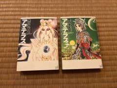 美内すずえ アマテラス 1巻 2巻 セットのサムネイル