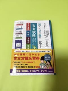 読んで見て聞いて覚える 古文攻略マストアイテム76 改訂版のサムネイル