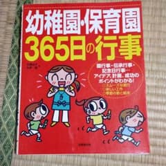 幼稚園・保育園365日の行事のサムネイル