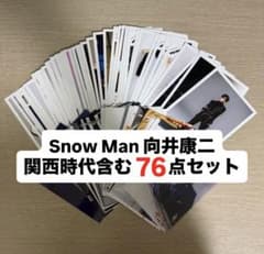 【Snow Man 向井康二】関西時代含む76点公式写真セットのサムネイル