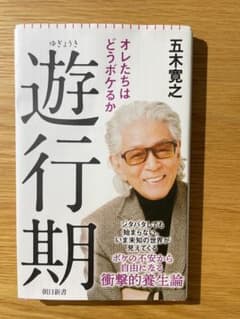 遊行期 五木寛之 朝日新書のサムネイル