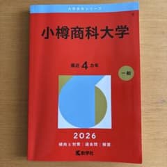 小樽商科大学 2026年版 教学社のサムネイル