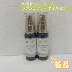 ルヴィ 2個セット ソーム ラグジュアリーオイル 50ml REVI ルヴィ 2個セット ソーム ラグジュアリーオイル 50ml REVI - メルカリ