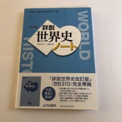 詳説世界史ノート 世B304準拠のサムネイル