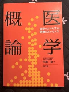 医学概論 医学のコンセプトと医療のエッセンス 中島泉 南江堂のサムネイル