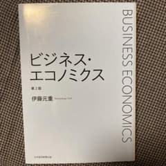 ビジネスエコノミクス　第二版　伊藤元重のサムネイル