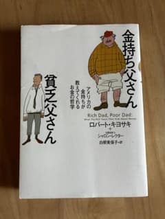 金持ち父さん 貧乏父さん ロバート・キヨサキ - メルカリ