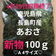鹿児島県長島町産あおさ あおさのり 海苔 乾燥あおさ あおさ (ひとえぐ