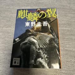 文庫本 麒麟の翼 東野圭吾のサムネイル