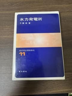 水力発電所 最新高級電機講座 11 - メルカリ