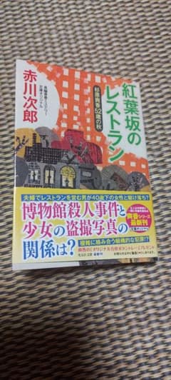 紅葉坂のレストラン 赤川次郎のサムネイル