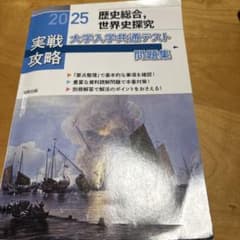 実戦攻略「歴史総合,世界史探究」大学入学共通テスト問題集 2025のサムネイル