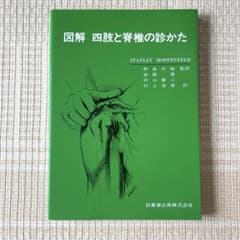 図解 四肢と脊椎の診かたのサムネイル
