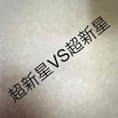 超新星VS超新星 全24話のサムネイル