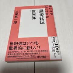 世阿弥『風姿花伝』のサムネイル