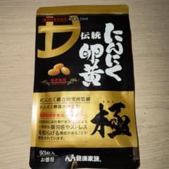 ９３粒入り　 健康家族 伝統にんにく卵黄 極のサムネイル