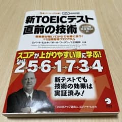新TOEICテスト 直前の技術【CD付き】のサムネイル